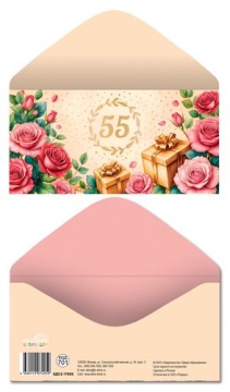 Конверт для денег "55 лет. С юбилеем!"