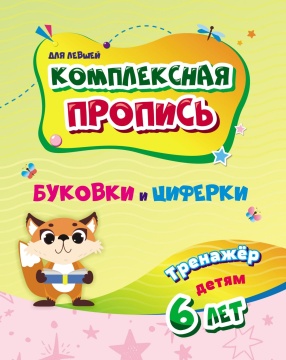 Прописи для левшей "Буковки и циферки. Тренажер от 6 лет" А5 32стр.
