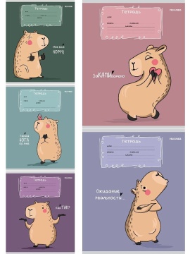 Тетрадь А5 12л кл. Проф-Пресс "Милая капибара - 1" 5 диз.в блоке