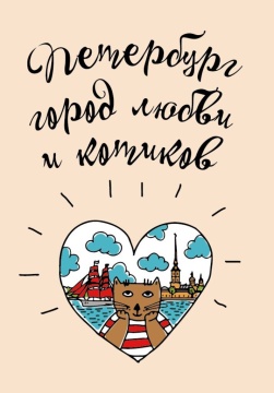 Блокнот А6 32л. 80гр/м2  "СПб. Петербург - город любви и котиков" крафт