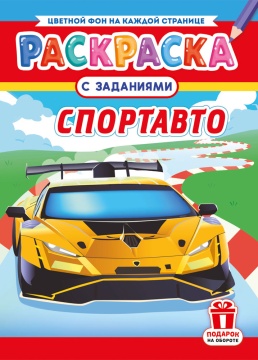 Раскраска А4. "СПОРТАВТО". Цветной фон.