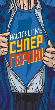Конверт для денег "Настоящему супергерою"