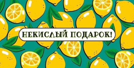 Конверт для денег "Некислый подарок"