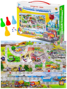 Игра с фишками 230*400 мм "Важный транспорт" коробка