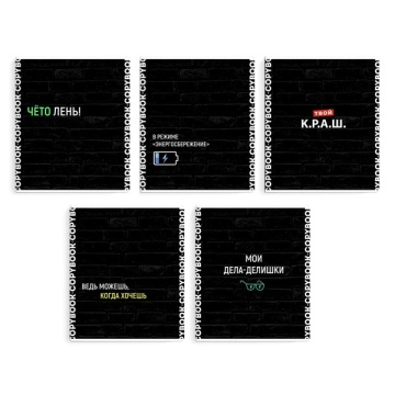 Тетрадь, 48 л, линия, арт. 64432. 10 ФРАЗЫ С ХАРАКТЕРОМ мягкий переплёт (2 скобы), обложка - выборочный ТВИН лак, мелованный картон 190 г.м², Упаковка Ассорти.