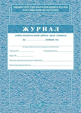 Журнал учебно-воспитательной работы среди учащихся на __ учебный год, А4, 120 стр. (обл офс 120, цветная, блок газет 120)