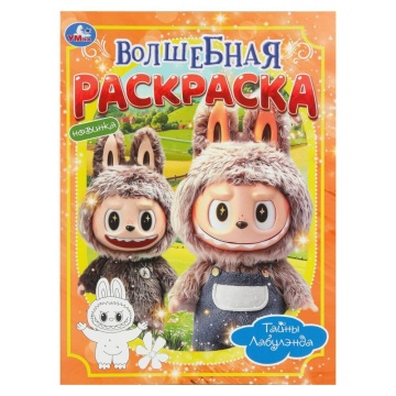 Раскраска "Тайны Лабулэнда" 21*30см 16 стр