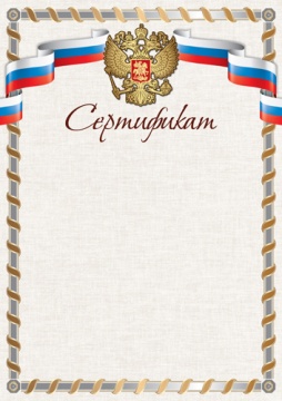 Сертификат А4 с гербом, 150 гр/м