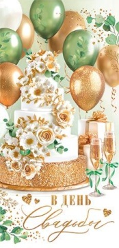 Конверт для денег "В день свадьбы"