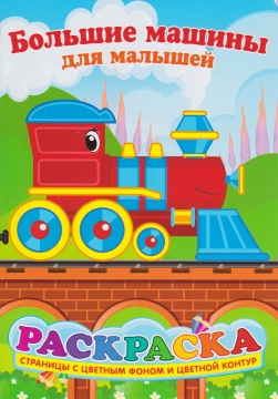 Раскраска А5. "БОЛЬШИЕ МАШИНЫ ДЛЯ МАЛЫШЕЙ". Цветной фон.