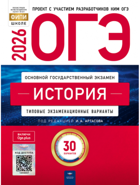 ОГЭ-2026. История: типовые экзаменационные варианты: 30 вариантов