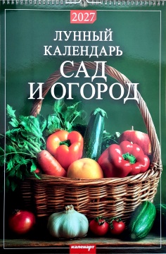 Календарь Ригель 320*480мм на 2027г. "Лунный календарь. Сад и огород"