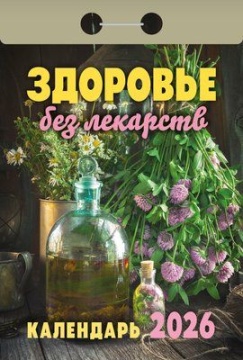 Календарь отрывной 77*114мм на 2026г. Здоровье без лекарств