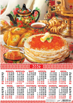 Календарь ЛИСТОВОЙ А2 420*595мм на 2026г. Чаепитие. Блины