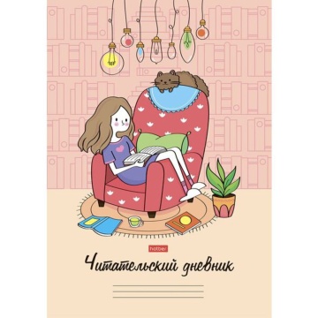 Читательский дневник А4 24л., скоба "Мой день"