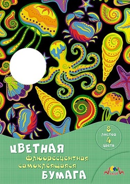 Бумага цв. самокл. флюорисцентная А4  4цв. 8л. одностор. пл. 190 гр/м2 "Подводное царство"