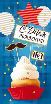 Конверт для денег "С Днем рождения!"