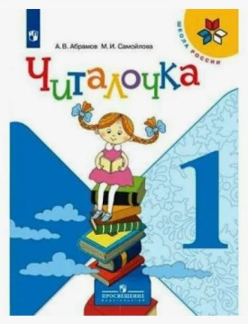 Чтение. Читалочка. Дидактическое пособие. 1 класс. Школа России. Абрамов А.В.