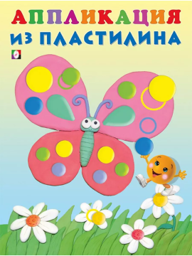 Аппликация из пластилина. Бабочка.