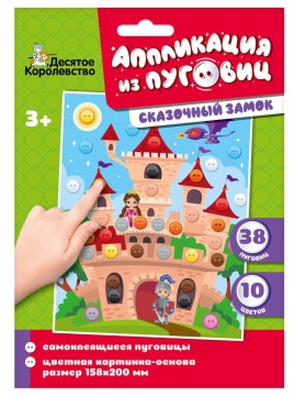Аппликация из пуговиц 15*20см "Сказочный замок" 3+