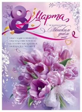 Плакат 60*40см "8 Марта. С международным Женским днём"