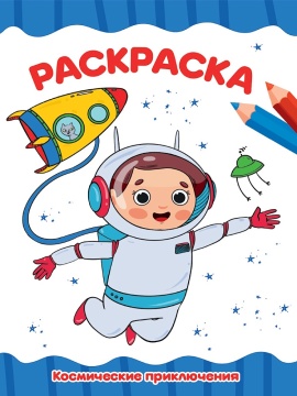 Раскраска эконом "Космические приключения" А4 16стр.