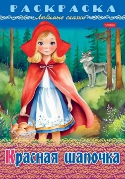Раскраска "Любимые сказки. Красная шапочка" А4 16стр.