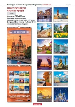 Календарь Ригель  340*490мм на 2027г.  СПб. Спас-на-Крови
