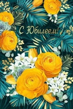 Открытка А5 "С Юбилеем!"