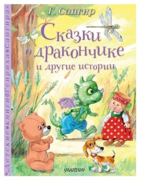 Сказки о дракончике и другие истории. Г.Сапгир. Художн. А.Власова