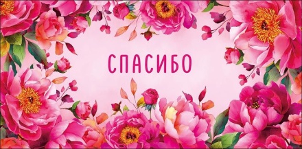 Конверт для денег "Спасибо"