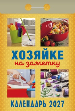 Календарь отрывной 77*114мм на 2027г. Хозяйке на заметку