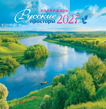 Календарь КВАДРАТ 230х235мм на 2027 год "Природа. Русские просторы" (12 л, скреп)