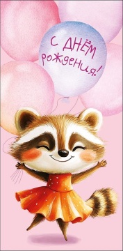 Конверт для денег "С днем рождения!"