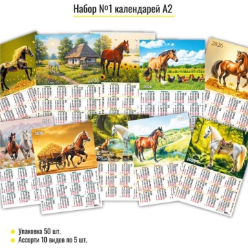 Календарь листовой 420*594мм на 2026г. Ассорти.Символ года. 10в.по 5шт.