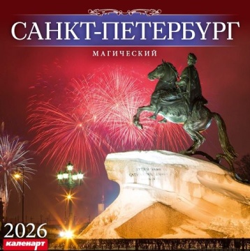 Календарь КВАДРАТ 285*285мм на 2026г. СПб_МАГИЧЕСКИЙ