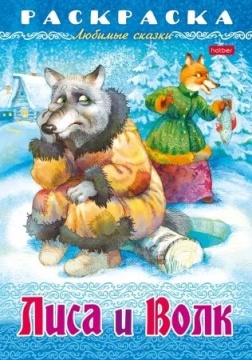 Раскраска "Любимые сказки. Лиса и волк" А4 16стр.