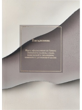 Ежедневник недат. А5 136л., 7БЦ "Минималистичный ежедневник" лен, фольга, мат.лам.