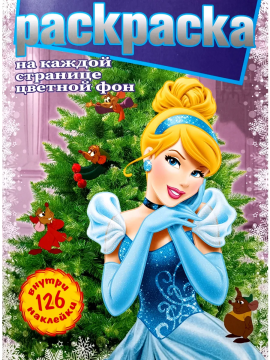 Раскраска А4. "ЗОЛУШКА". Цветной фон + 126 наклеек