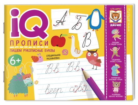 Прописи "IQ-прописи. Пишем рукописные буквы" А5 16стр. 6+