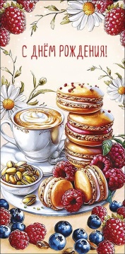 Конверт для денег "С днем рождения!"