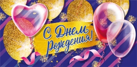 Конверт для денег "С Днем рождения!"