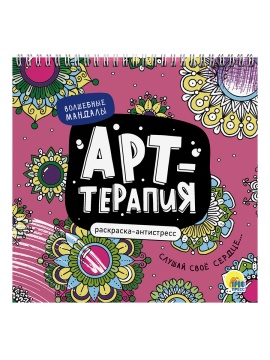 Раскраска антистресс "Арт-терапия. Волшебные мандалы" 215*215мм, 48стр.