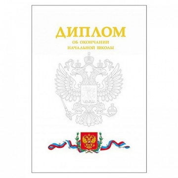Диплом об окончании начальной школы А7, 2 ств., с Гербом