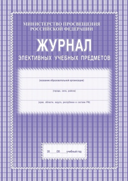 Журнал элективных учебных предметов. Мягк.облож. 48 с. Офсет. КЖ-102