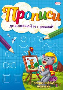 Прописи для левшей и правшей "Графические навыки" А5 8стр.