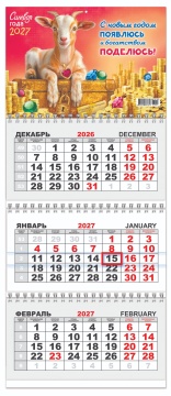 Календарь квартальный (мини) на 2027 год "Символ года. Богатством поделюсь" 197х467мм