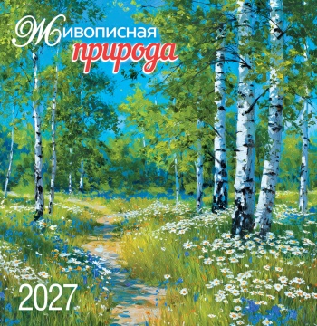 Календарь КВАДРАТ (средний) 230х235мм на 2027 год "Живописная природа" (12 л, скреп)
