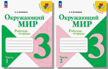 Окружающий мир. Рабочая тетрадь в 2-х частях (комплект). 3 класс. Плешаков .нов