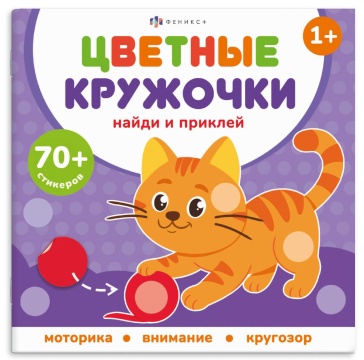 Книга с наклейками "Цветные кружочки. Домашние животные" 215*215мм 8стр.